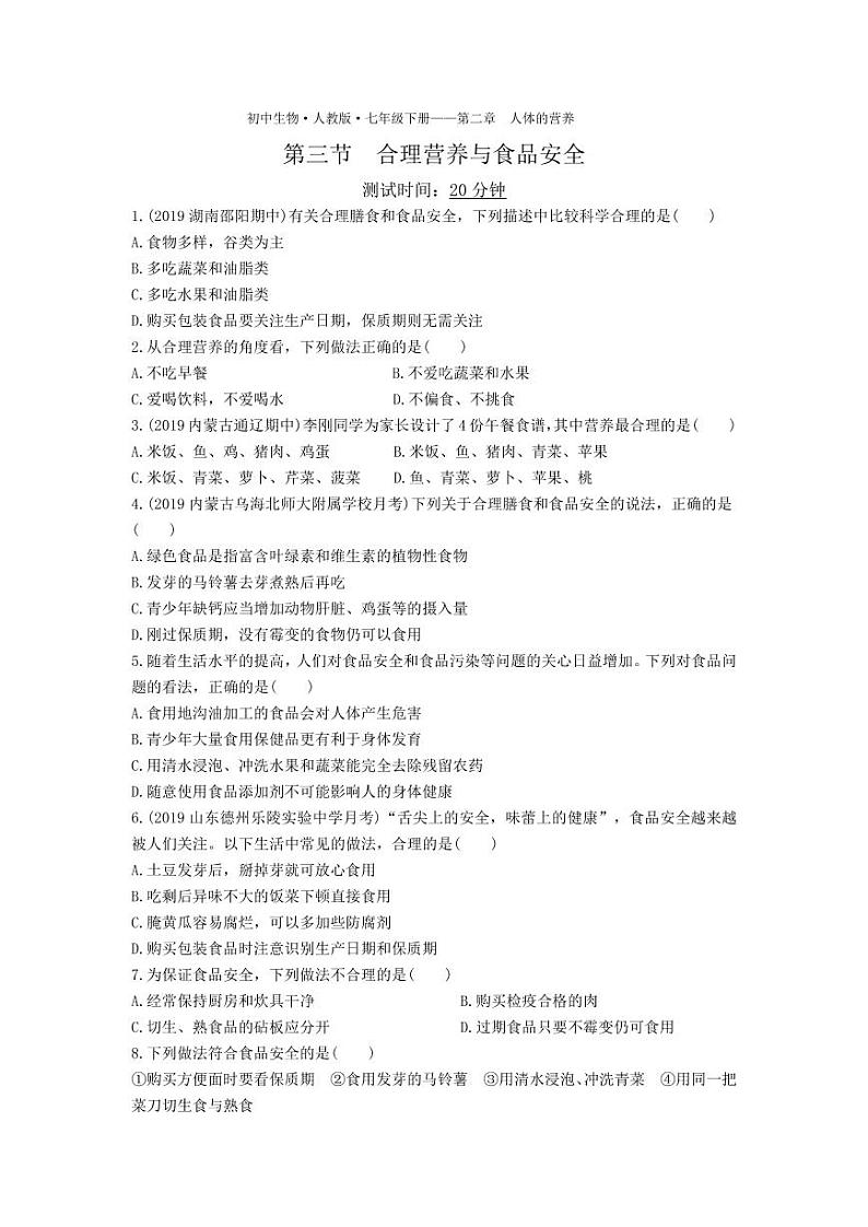 七年级生物下册第四单元生物圈中的人第二章人体的营养第三节合理营养与食品安全课时练习（pdf）（新版）新人教版01