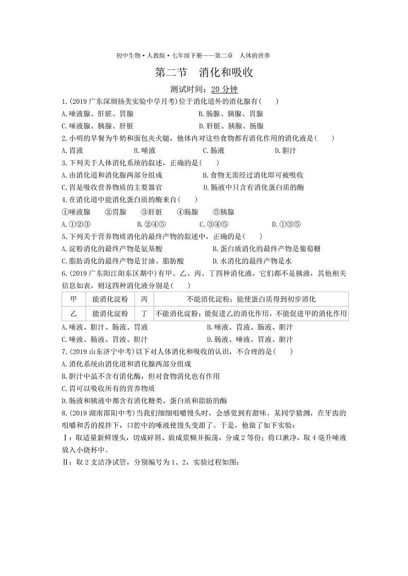 七年级生物下册第四单元生物圈中的人第二章人体的营养第二节消化和吸收课时练习（pdf）（新版）新人教版第1页
