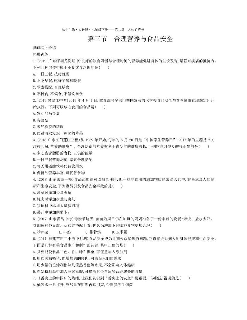 七年级生物下册第四单元生物圈中的人第二章人体的营养第三节合理营养与食品安全拓展练习（pdf）（新版）新人教版第1页