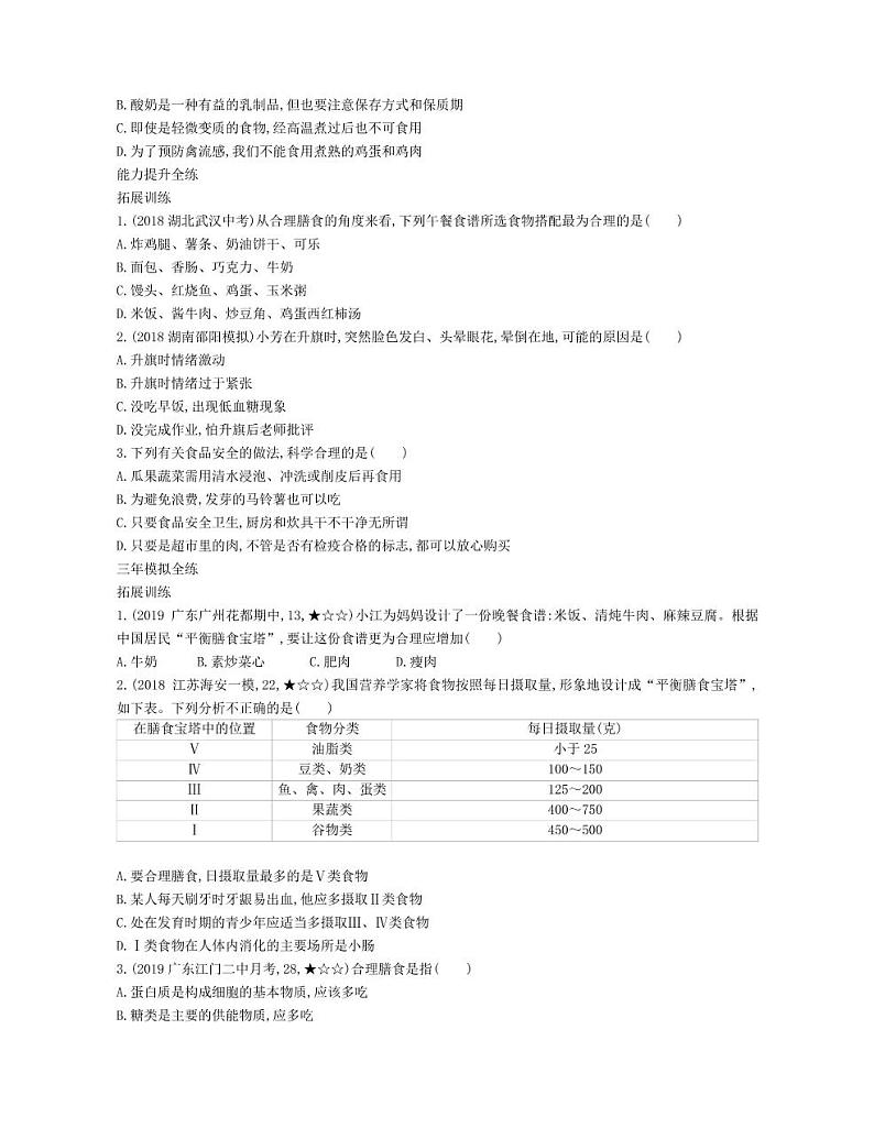 七年级生物下册第四单元生物圈中的人第二章人体的营养第三节合理营养与食品安全拓展练习（pdf）（新版）新人教版第2页