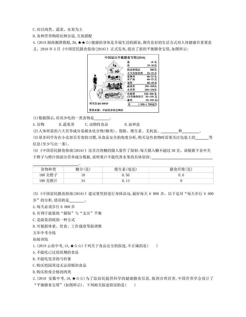 七年级生物下册第四单元生物圈中的人第二章人体的营养第三节合理营养与食品安全拓展练习（pdf）（新版）新人教版第3页