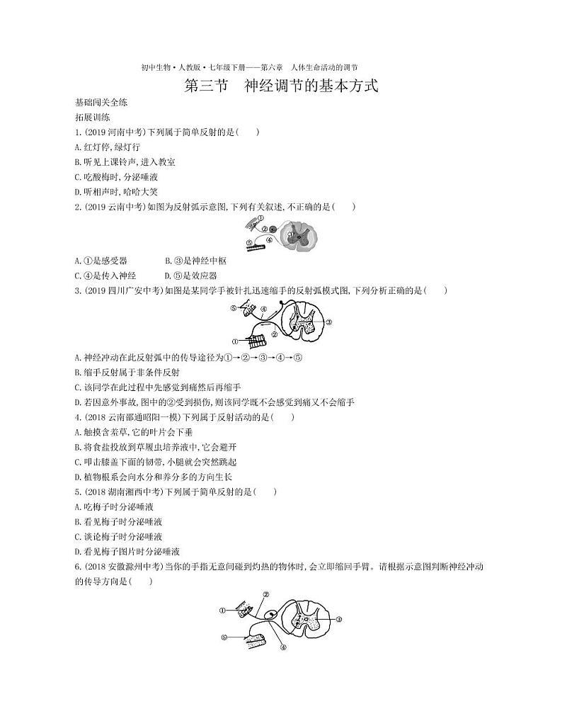 七年级生物下册第四单元生物圈中的人第六章人体生命活动的调节第三节神经调节的基本方式拓展练习（pdf）（新版）新人教版第1页