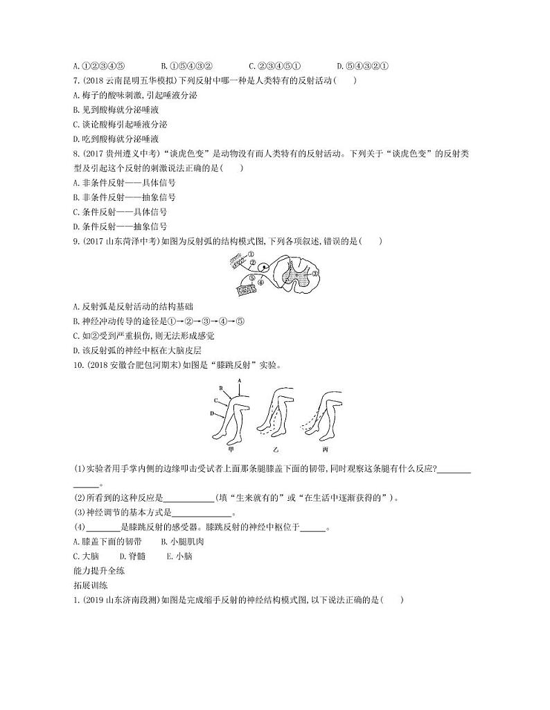 七年级生物下册第四单元生物圈中的人第六章人体生命活动的调节第三节神经调节的基本方式拓展练习（pdf）（新版）新人教版第2页