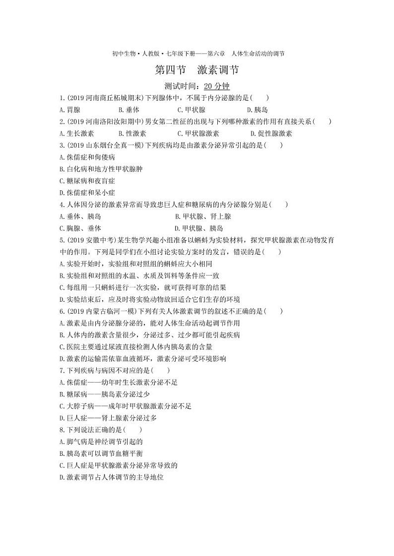 七年级生物下册第四单元生物圈中的人第六章人体生命活动的调节第四节激素调节课时练习（pdf）（新版）新人教版01