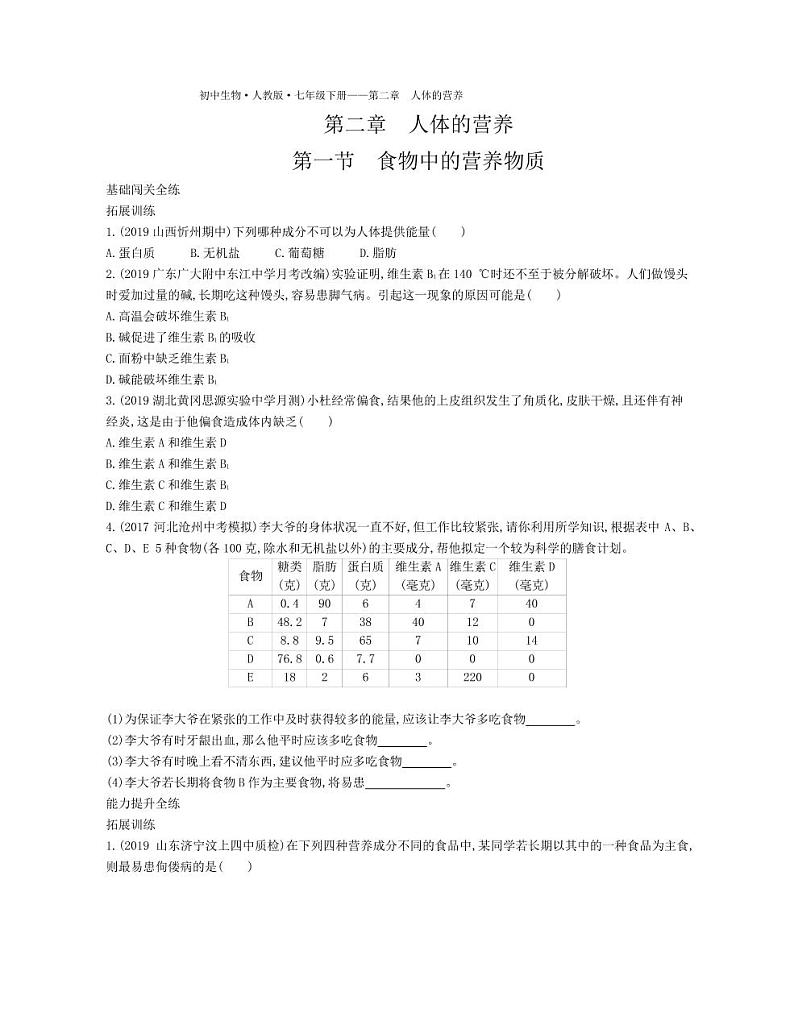 七年级生物下册第四单元生物圈中的人第二章人体的营养第一节食物中的营养物质拓展练习（pdf）（新版）新人教版01