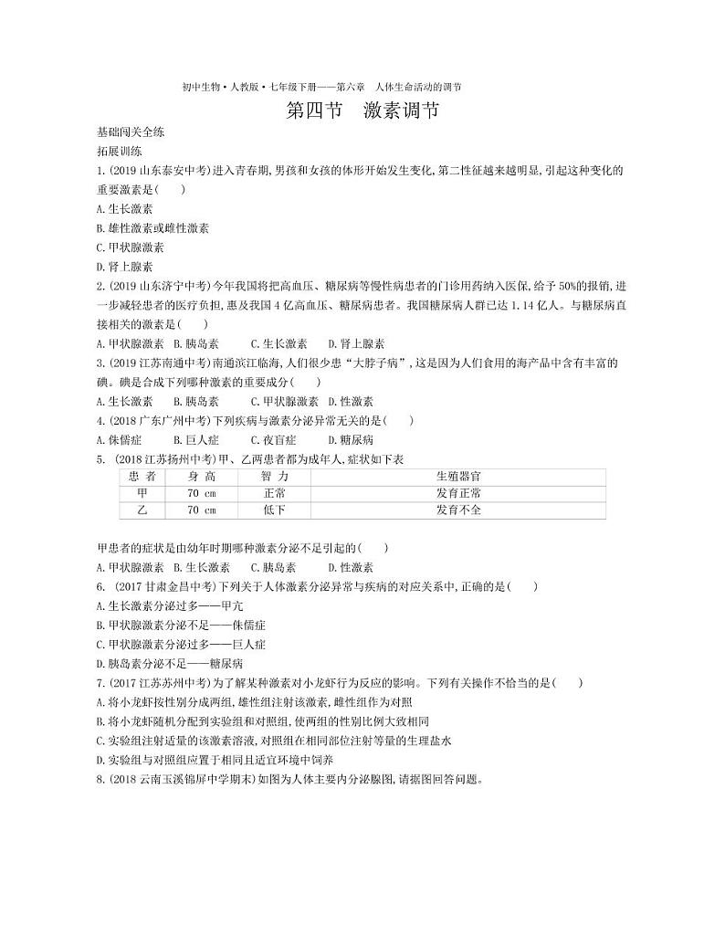 七年级生物下册第四单元生物圈中的人第六章人体生命活动的调节第四节激素调节拓展练习（pdf）（新版）新人教版01