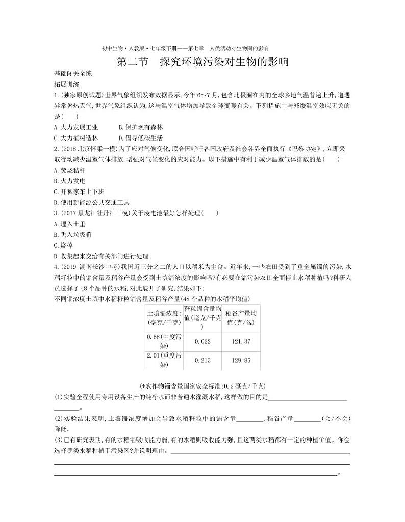七年级生物下册第四单元生物圈中的人第七章人类活动对生物圈的影响第二节探究环境污染对生物的影响拓展练习（pdf）（新版）新人教版01