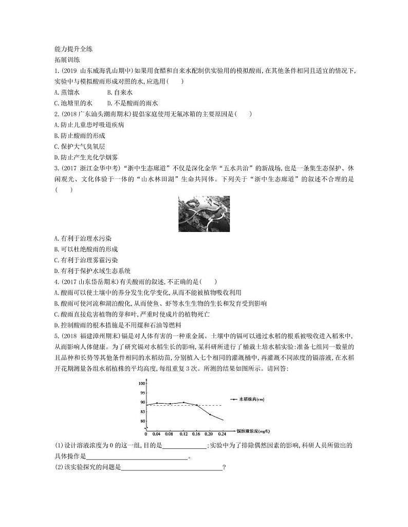 七年级生物下册第四单元生物圈中的人第七章人类活动对生物圈的影响第二节探究环境污染对生物的影响拓展练习（pdf）（新版）新人教版02