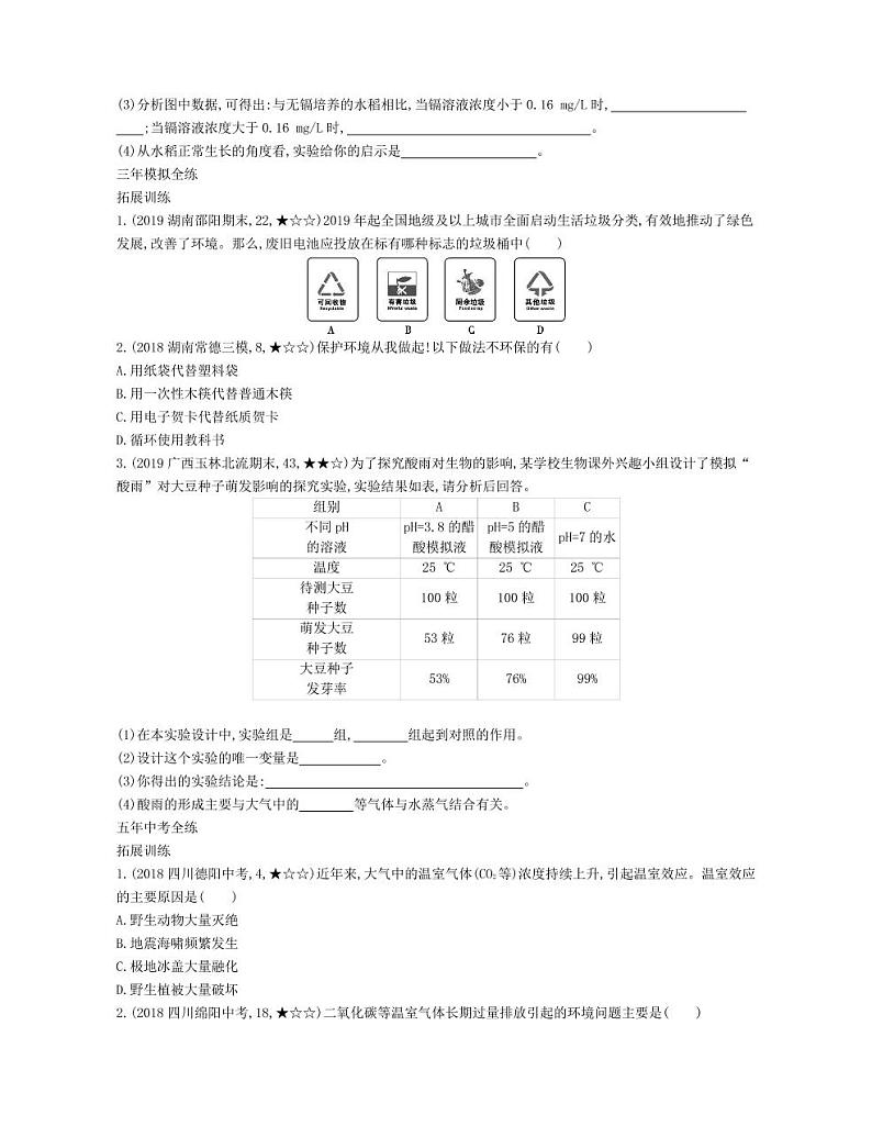 七年级生物下册第四单元生物圈中的人第七章人类活动对生物圈的影响第二节探究环境污染对生物的影响拓展练习（pdf）（新版）新人教版03