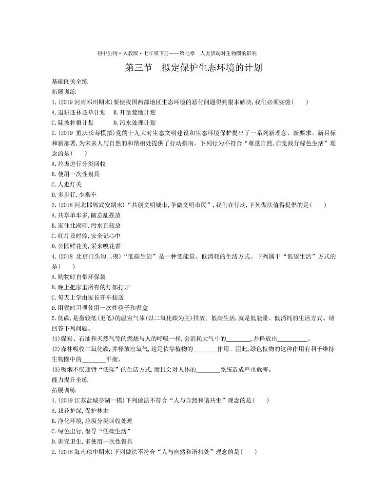 七年级生物下册第四单元生物圈中的人第七章人类活动对生物圈的影响第三节拟定保护生态环境的计划拓展练习（pdf）（新版）新人教版第1页