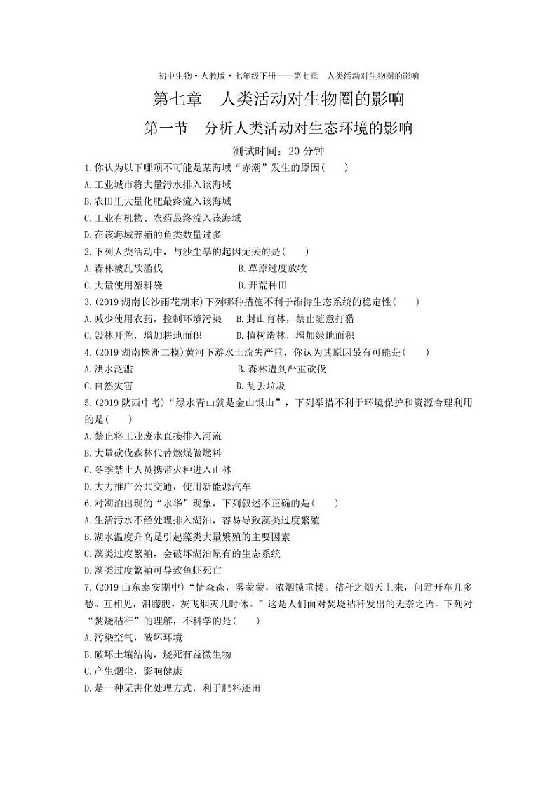 七年级生物下册第四单元生物圈中的人第七章人类活动对生物圈的影响第一节分析人类活动对生态环境的影响课时练习（pdf）（新版）新人教版第1页