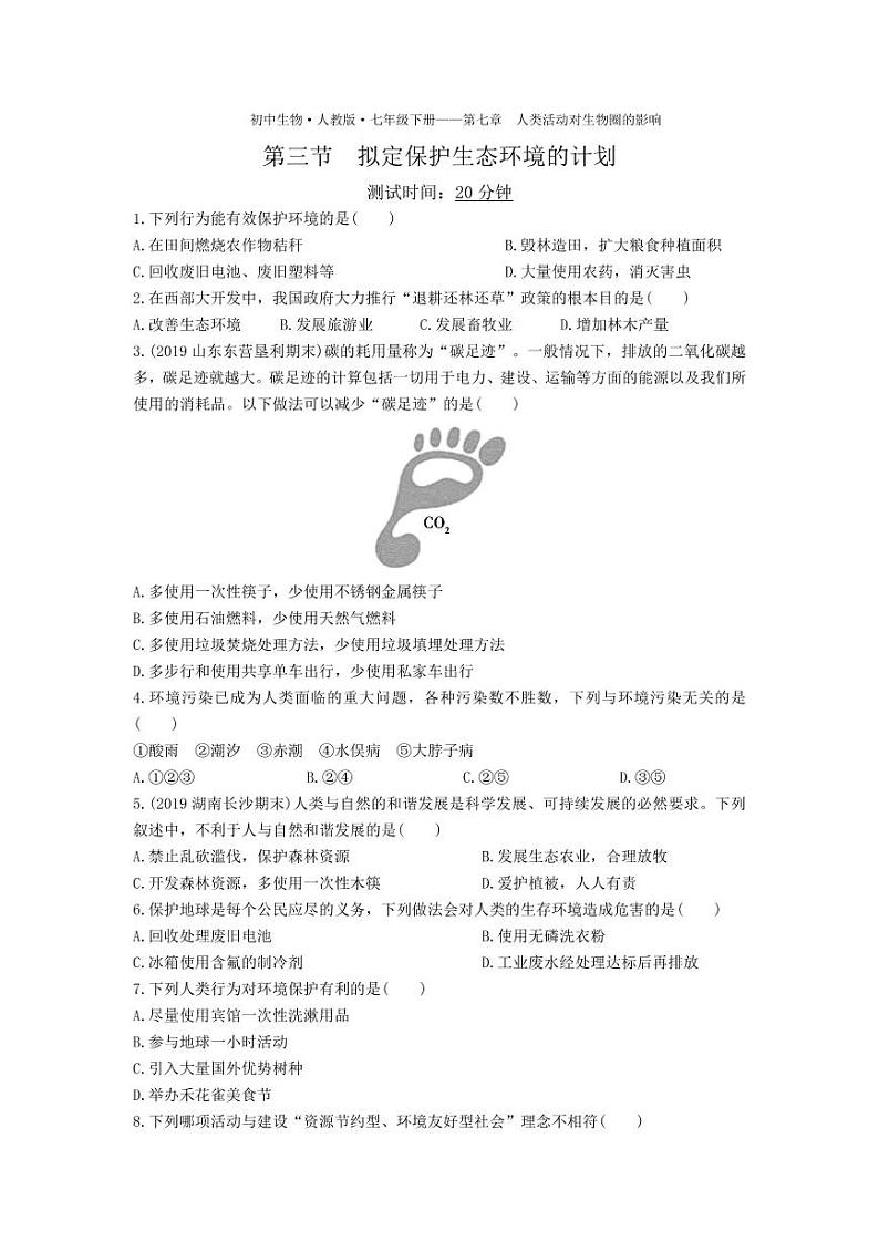 七年级生物下册第四单元生物圈中的人第七章人类活动对生物圈的影响第三节拟定保护生态环境的计划课时练习（pdf）（新版）新人教版第1页