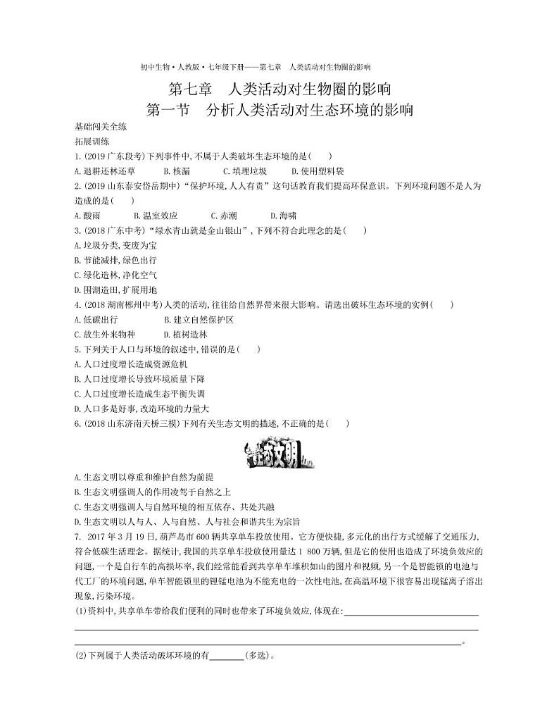 七年级生物下册第四单元生物圈中的人第七章人类活动对生物圈的影响第一节分析人类活动对生态环境的影响拓展练习（pdf）（新版）新人教版第1页