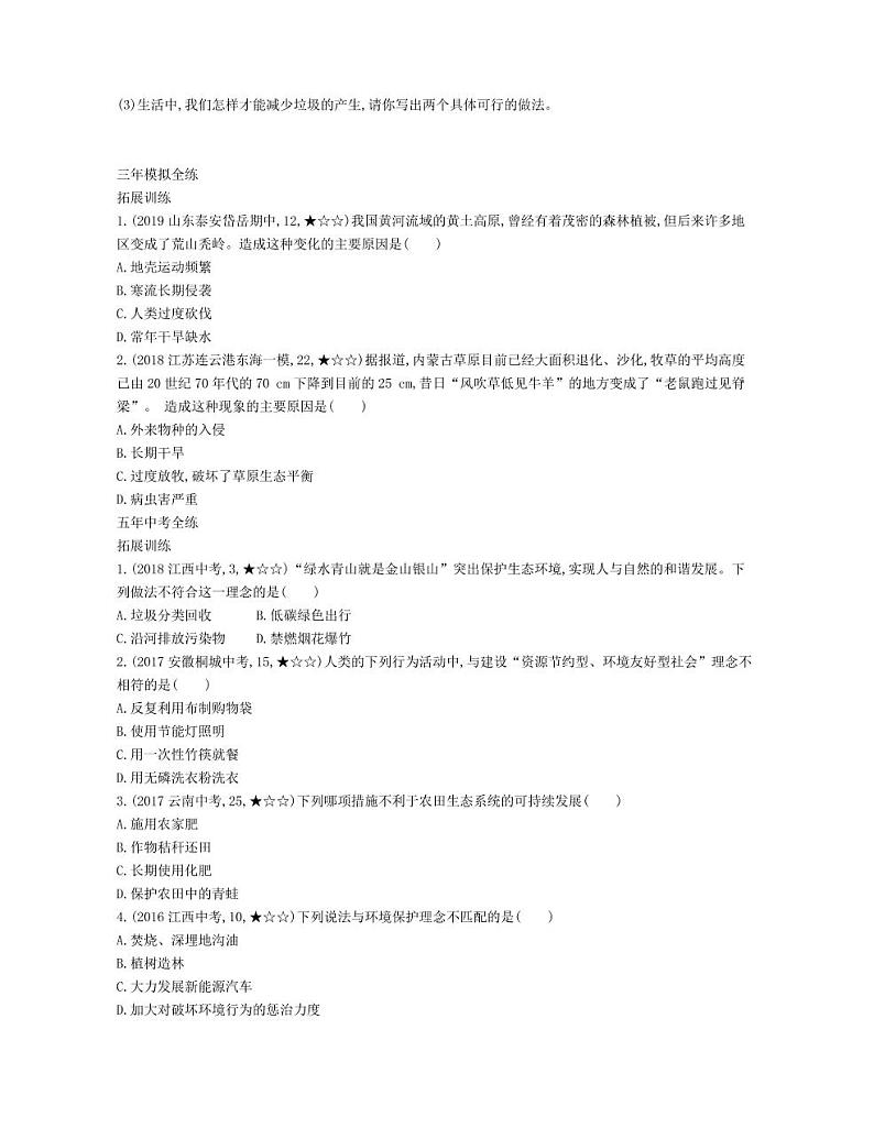 七年级生物下册第四单元生物圈中的人第七章人类活动对生物圈的影响第一节分析人类活动对生态环境的影响拓展练习（pdf）（新版）新人教版第3页