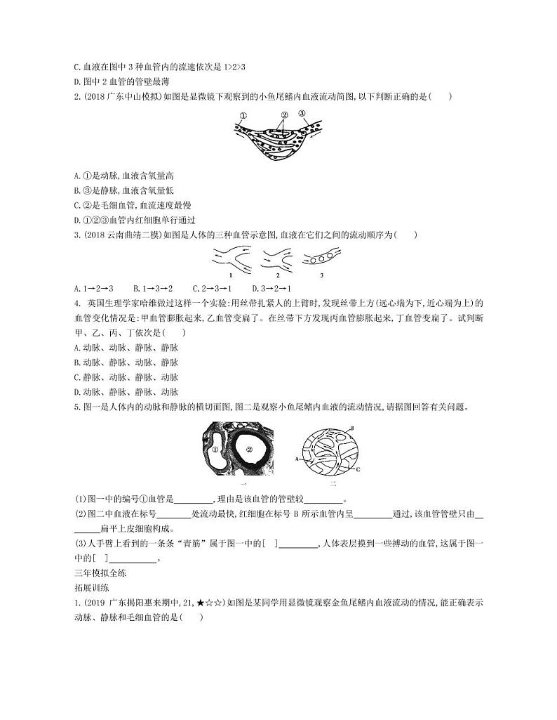 七年级生物下册第四单元生物圈中的人第四章人体内物质的运输第二节血流的管道—血管拓展练习（pdf）（新版）新人教版02