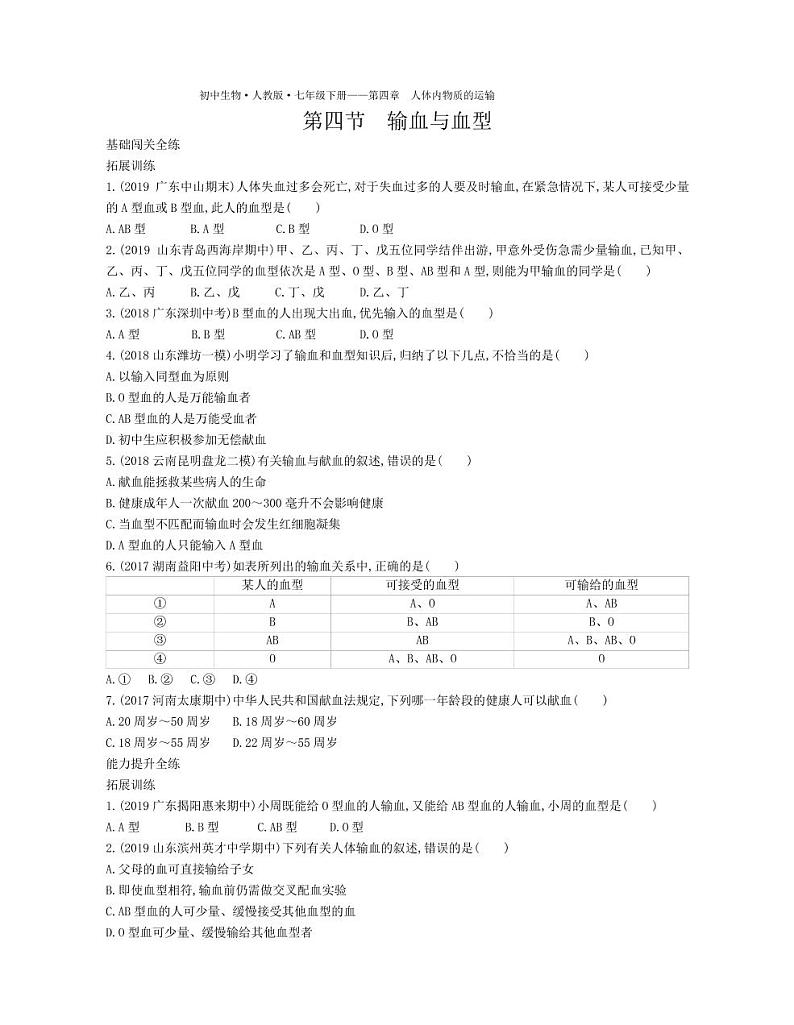 七年级生物下册第四单元生物圈中的人第四章人体内物质的运输第四节输血与血型拓展练习（pdf）（新版）新人教版01