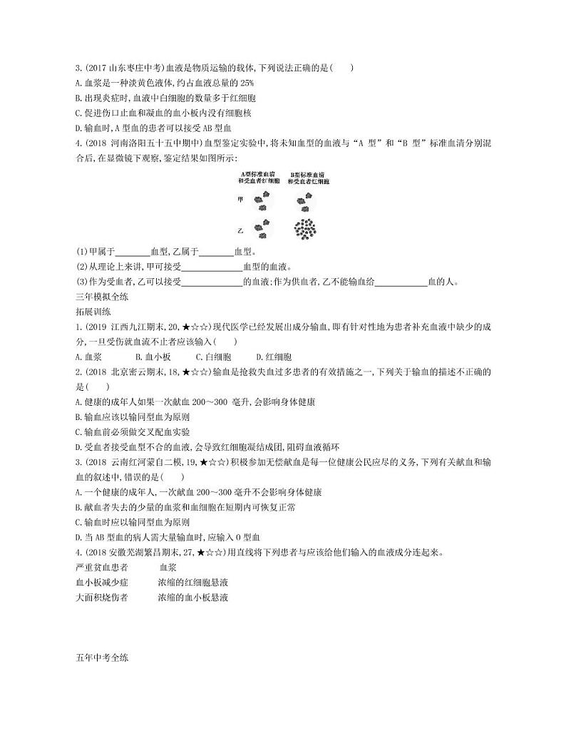 七年级生物下册第四单元生物圈中的人第四章人体内物质的运输第四节输血与血型拓展练习（pdf）（新版）新人教版02