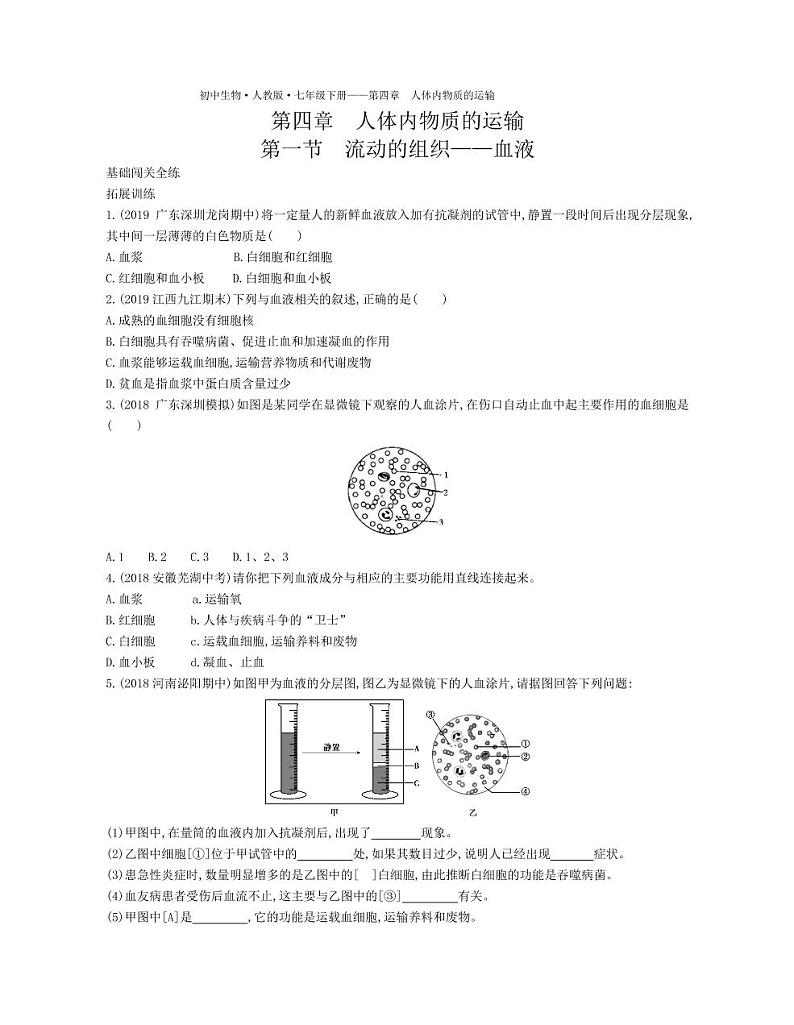 七年级生物下册第四单元生物圈中的人第四章人体内物质的运输第一节流动的组织—血液拓展练习（pdf）（新版）新人教版01