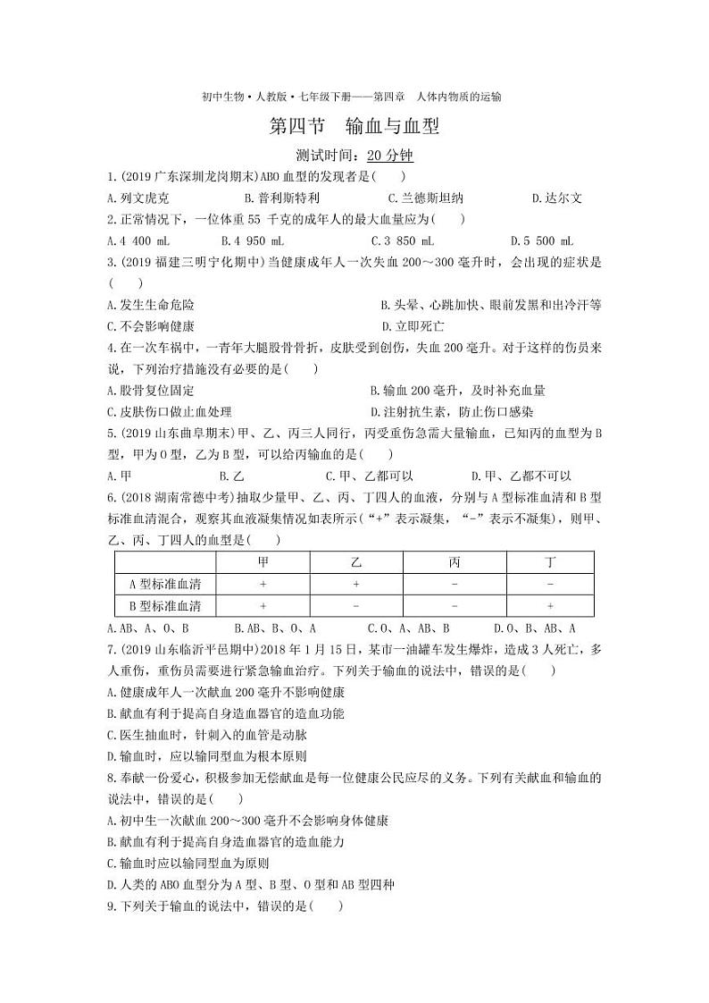 七年级生物下册第四单元生物圈中的人第四章人体内物质的运输第四节输血与血型课时练习（pdf）（新版）新人教版01