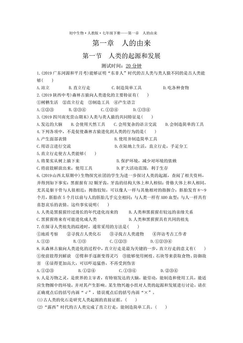 七年级生物下册第四单元生物圈中的人第一章人的由来第一节人类的起源和发展课时练习（pdf）（新版）新人教版第1页