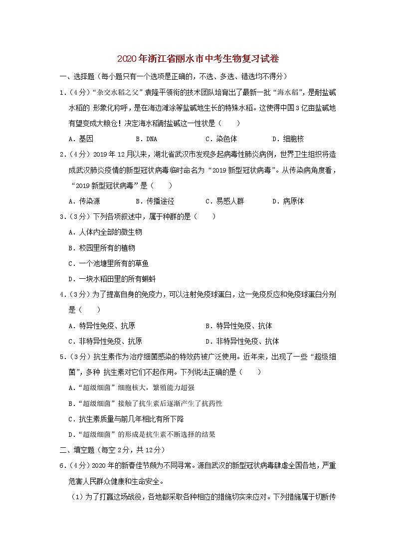 浙江省丽水市2020年中考生物复习试卷第1页