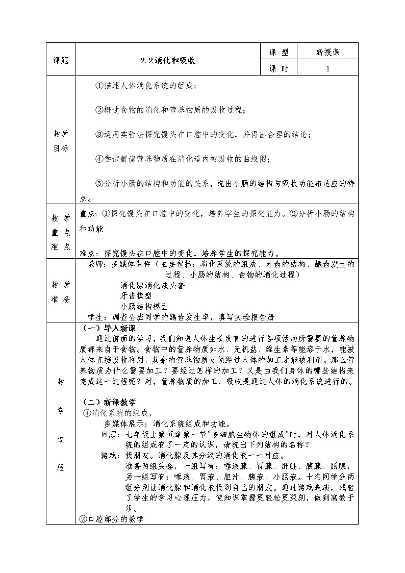 人教版七年级下册生物全册教案2.2 消化和吸收01