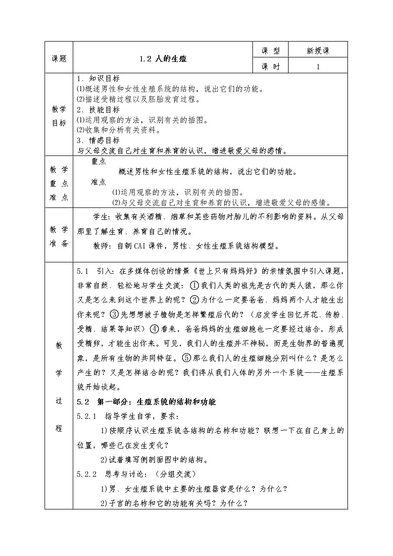 人教版七年级下册生物全册教案1.2 人的生殖01