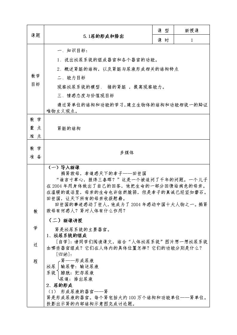人教版七年级下册生物全册教案5.1 尿的形成和排出01