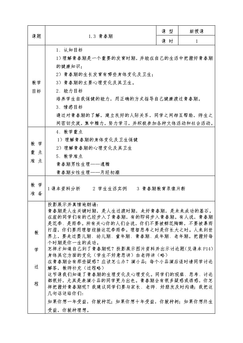 人教版七年级下册生物全册教案1.3 青春期01