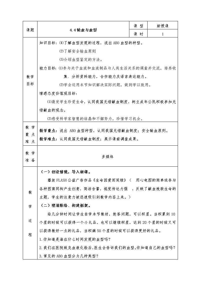 人教版七年级下册生物全册教案4.4 输血与血型01