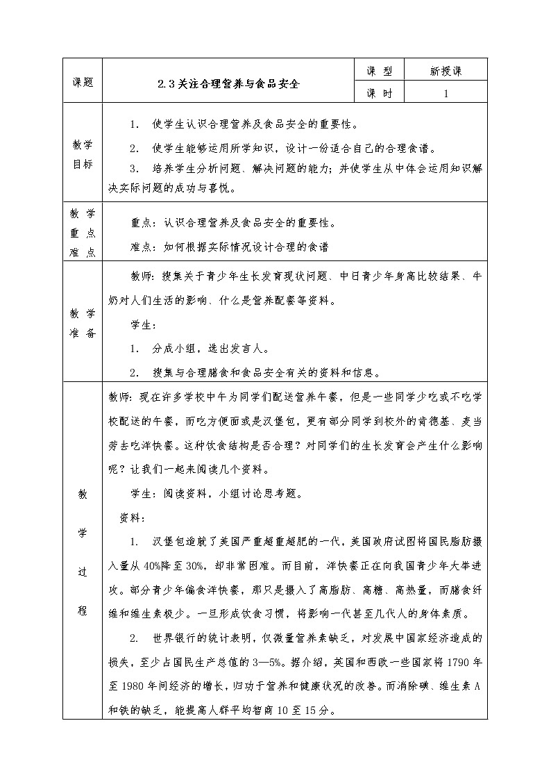 人教版七年级下册生物全册教案2.3 关注合理营养与食品安全01