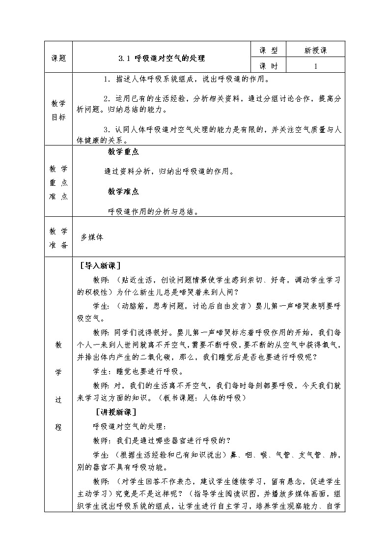 人教版七年级下册生物全册教案3.1 呼吸道对空气的处理第1页