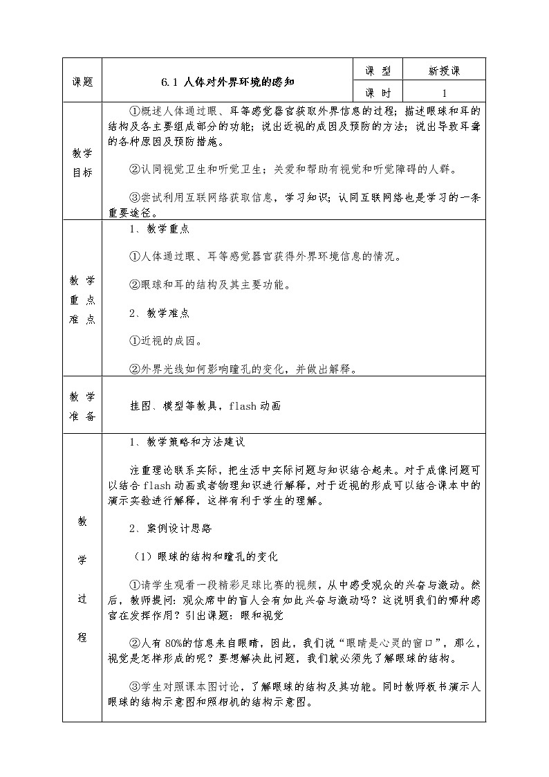 人教版七年级下册生物全册教案6.1 人体对外界环境的感知01