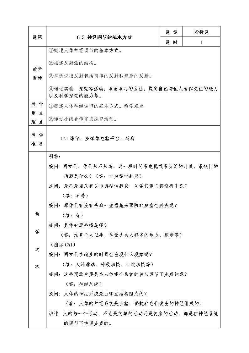 人教版七年级下册生物全册教案6.3 神经调节的基本方式01