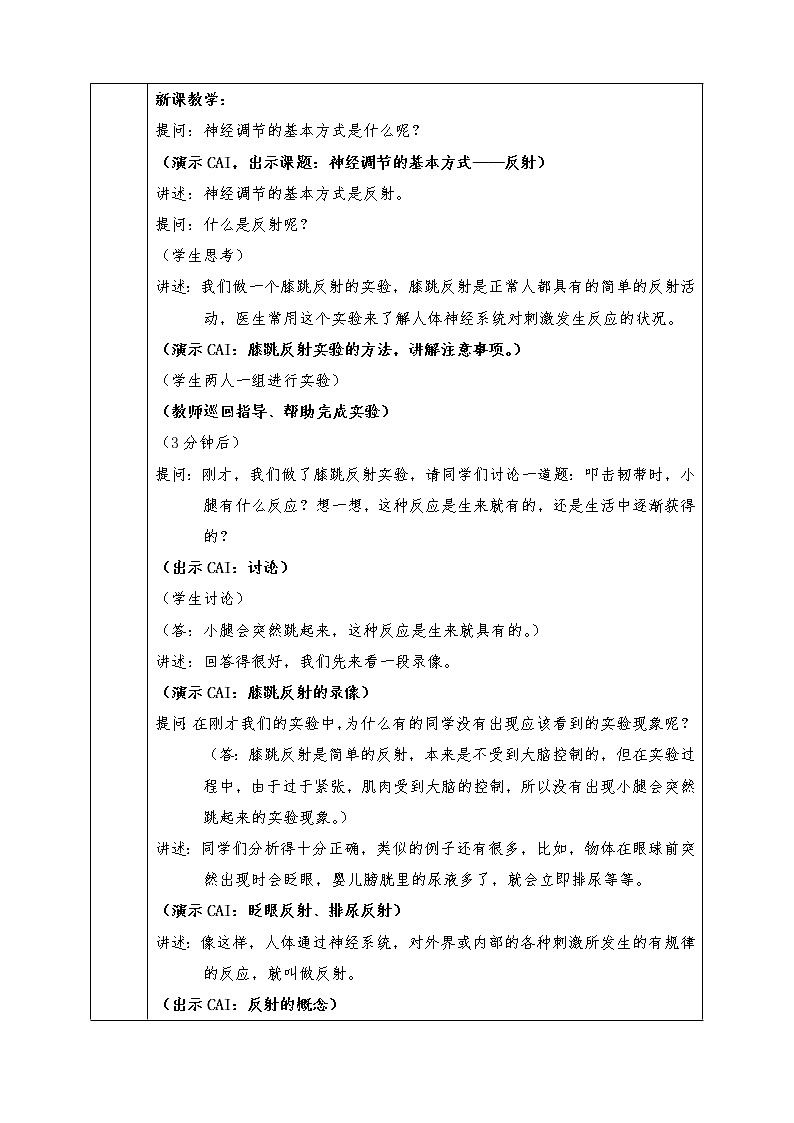 人教版七年级下册生物全册教案6.3 神经调节的基本方式02