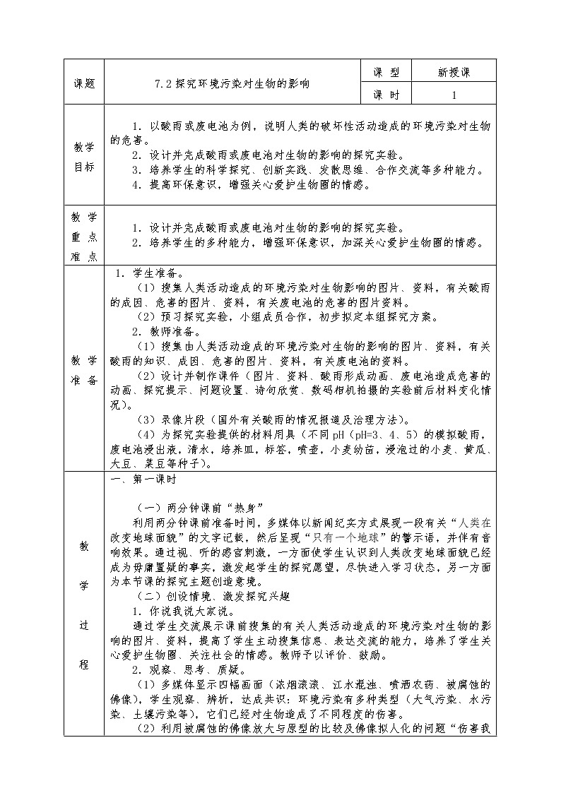 人教版七年级下册生物全册教案7.2 探究环境污染对生物的影响第1页