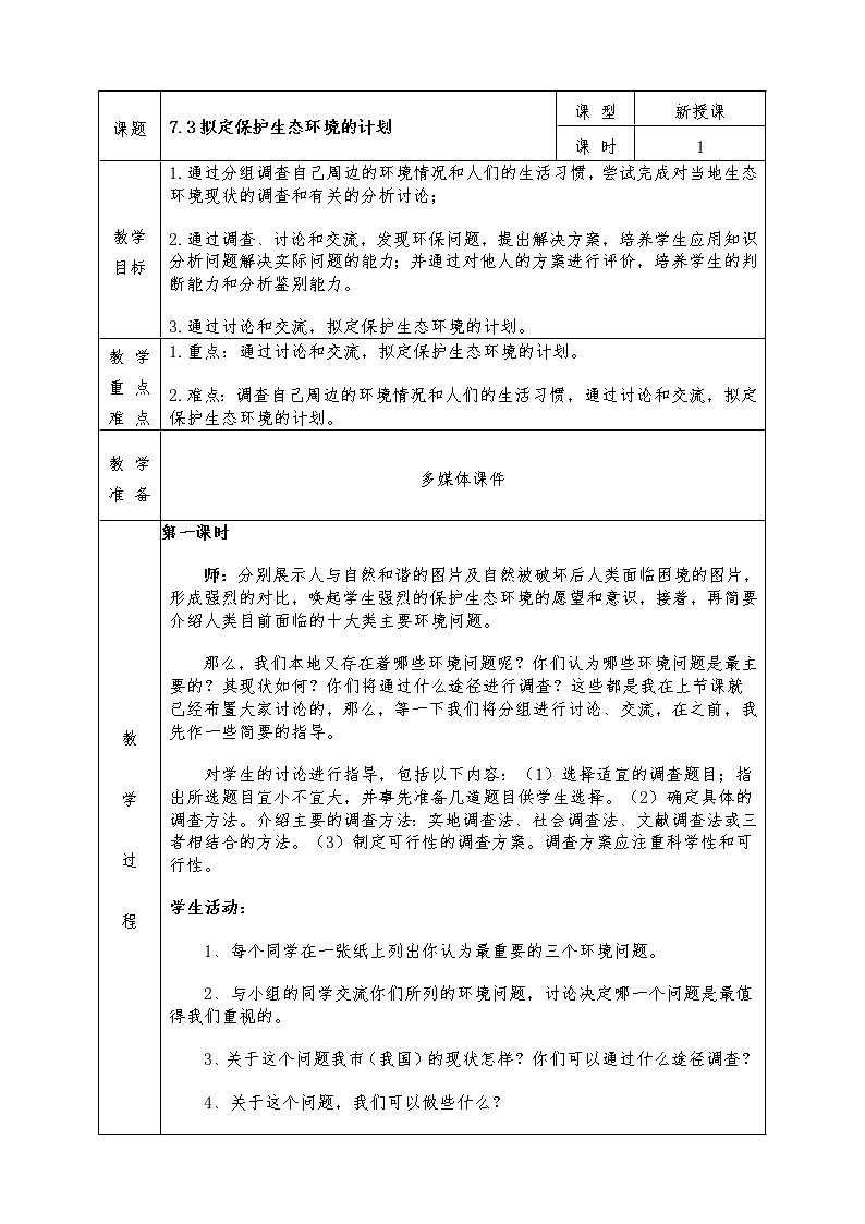 人教版七年级下册生物全册教案7.3 拟定保护生态环境的计划第1页