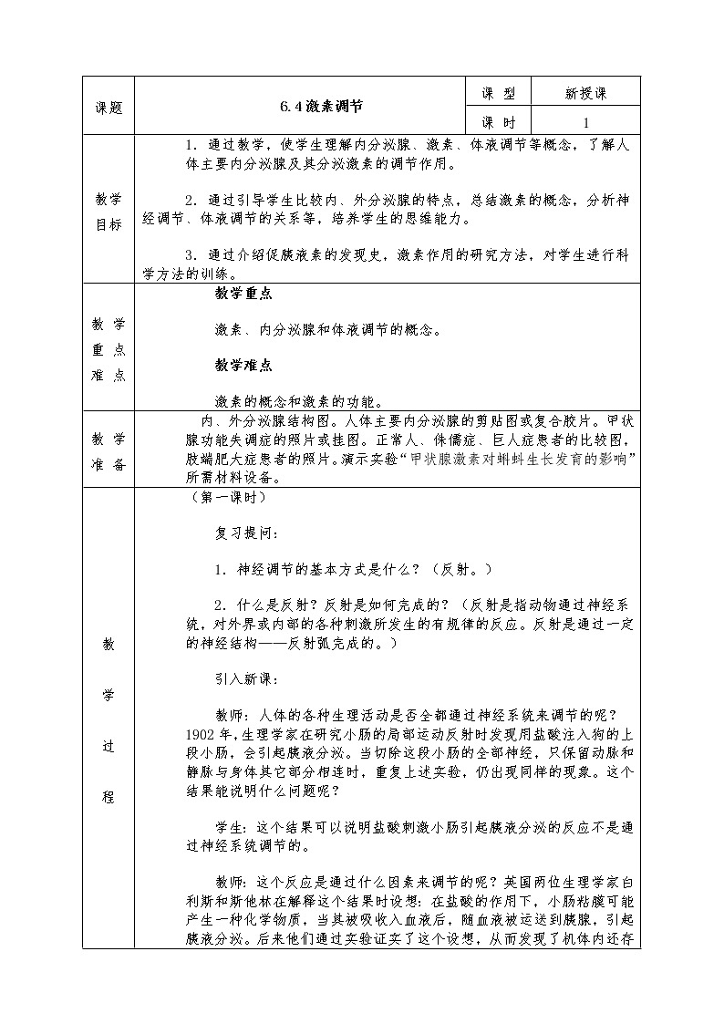 人教版七年级下册生物全册教案6.4 激素调节01