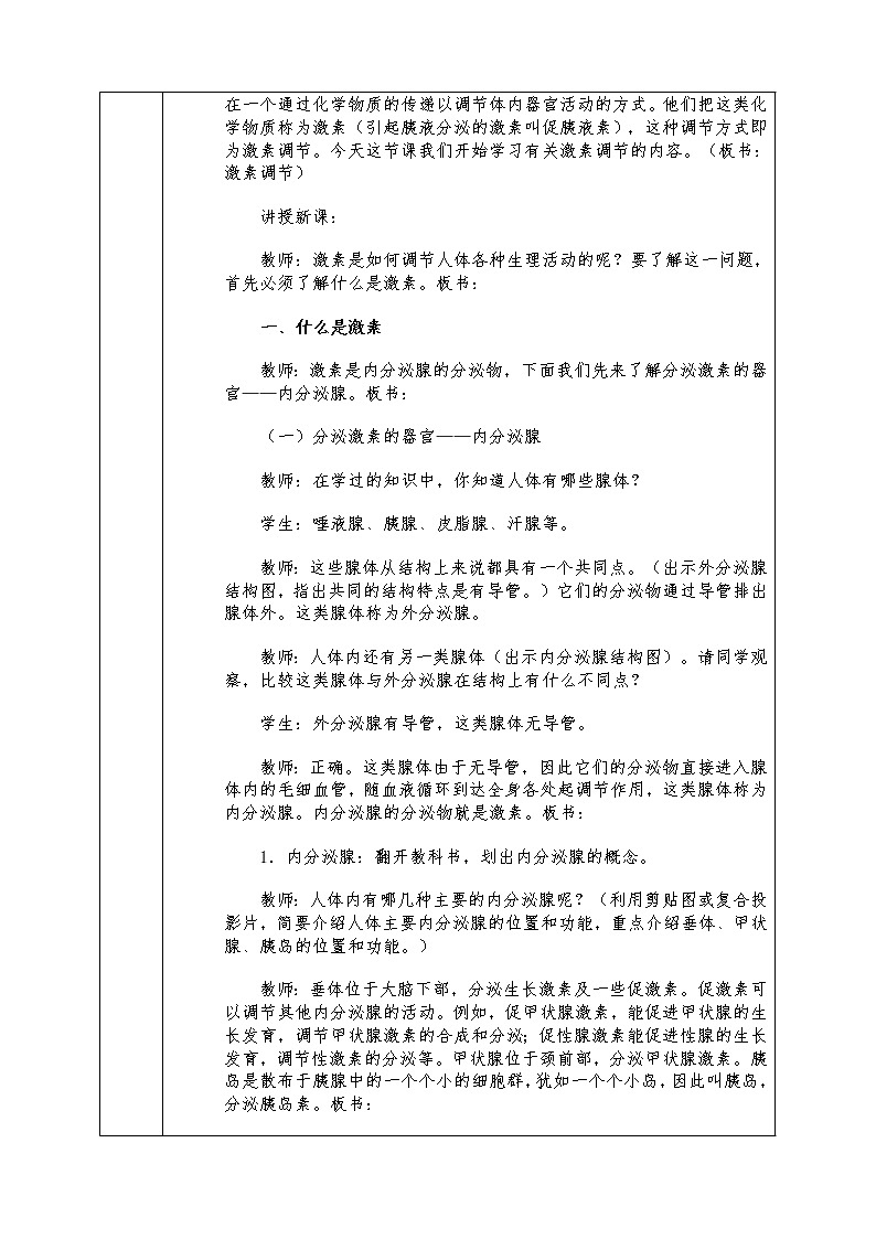 人教版七年级下册生物全册教案6.4 激素调节02
