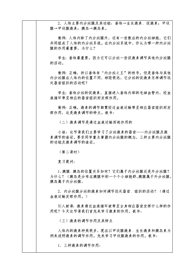 人教版七年级下册生物全册教案6.4 激素调节03