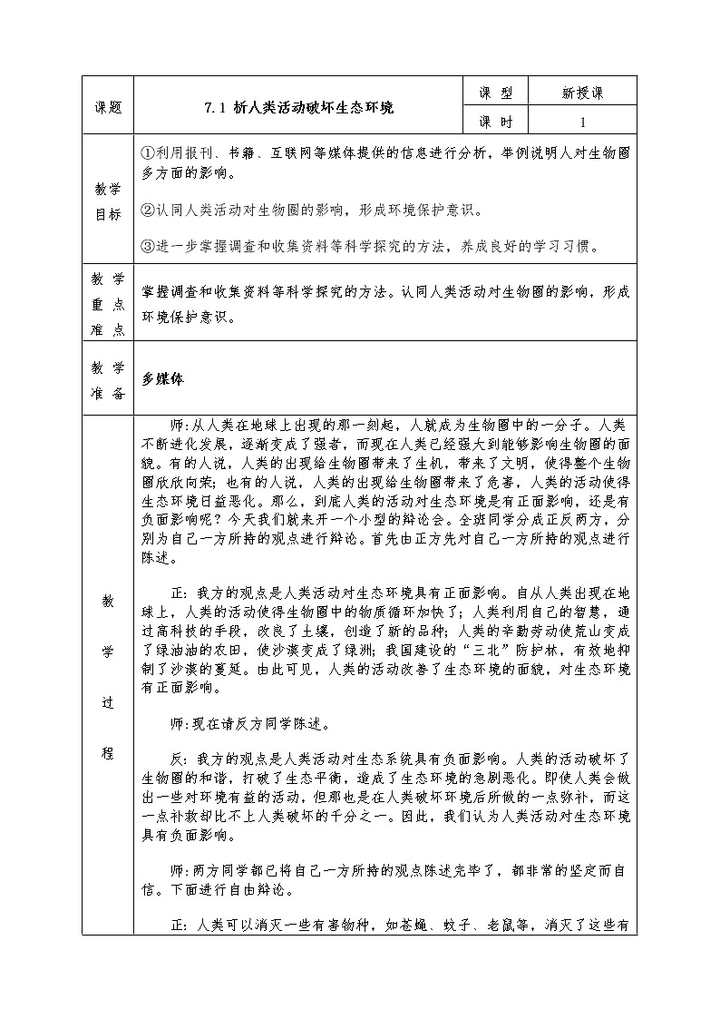 人教版七年级下册生物全册教案7.1 分析人类活动破坏生态环境的实例第1页