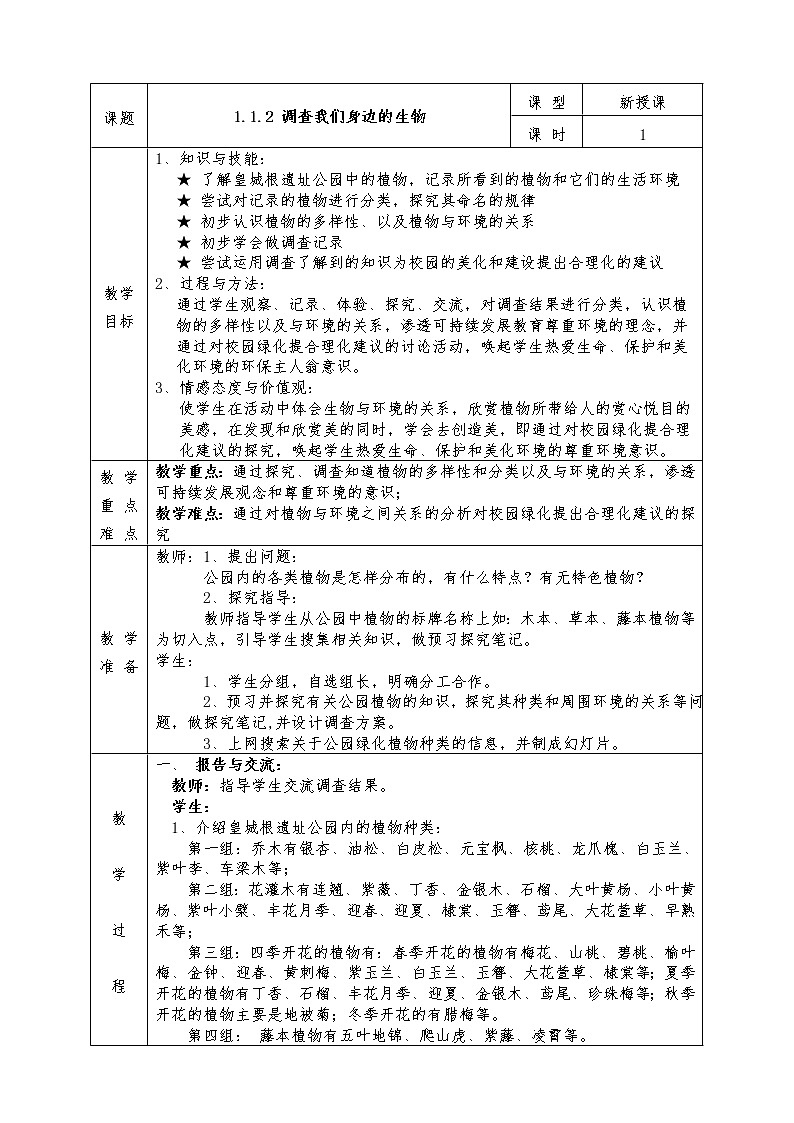 人教版七年级上册生物全册教案1.1.2 调查我们身边的生物01