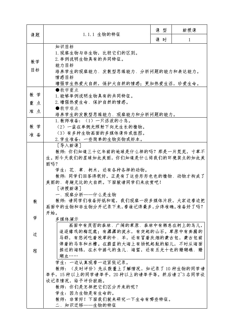 人教版七年级上册生物全册教案1.1.1 生物的特征01
