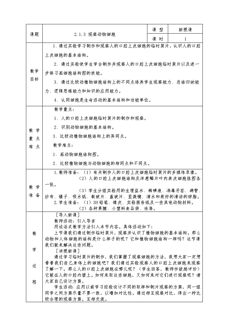 人教版七年级上册生物全册教案2.1.3　观察动物细胞01