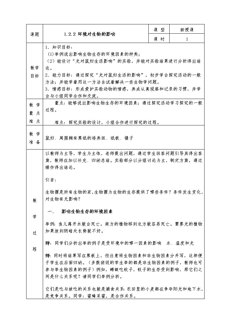 人教版七年级上册生物全册教案1.2.2 环境对生物的影响01
