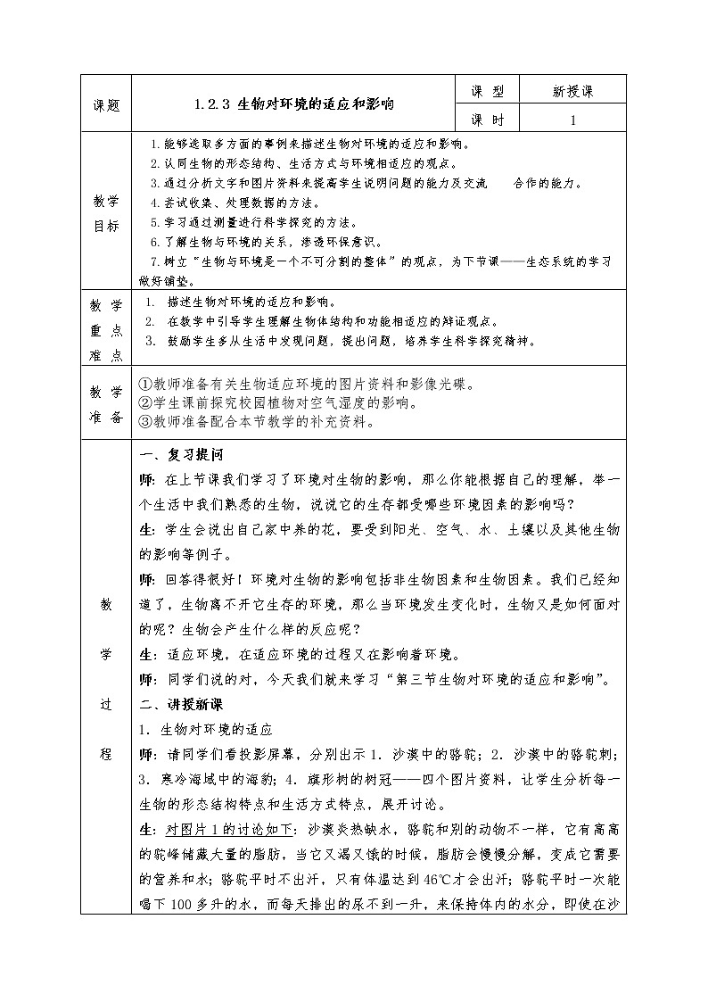 人教版七年级上册生物全册教案1.2.3生物对环境的适应和影响01