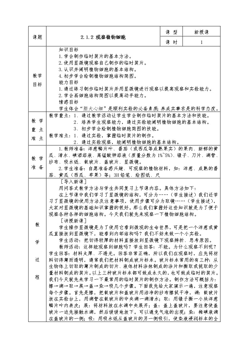 人教版七年级上册生物全册教案2.1.2　观察植物细胞01