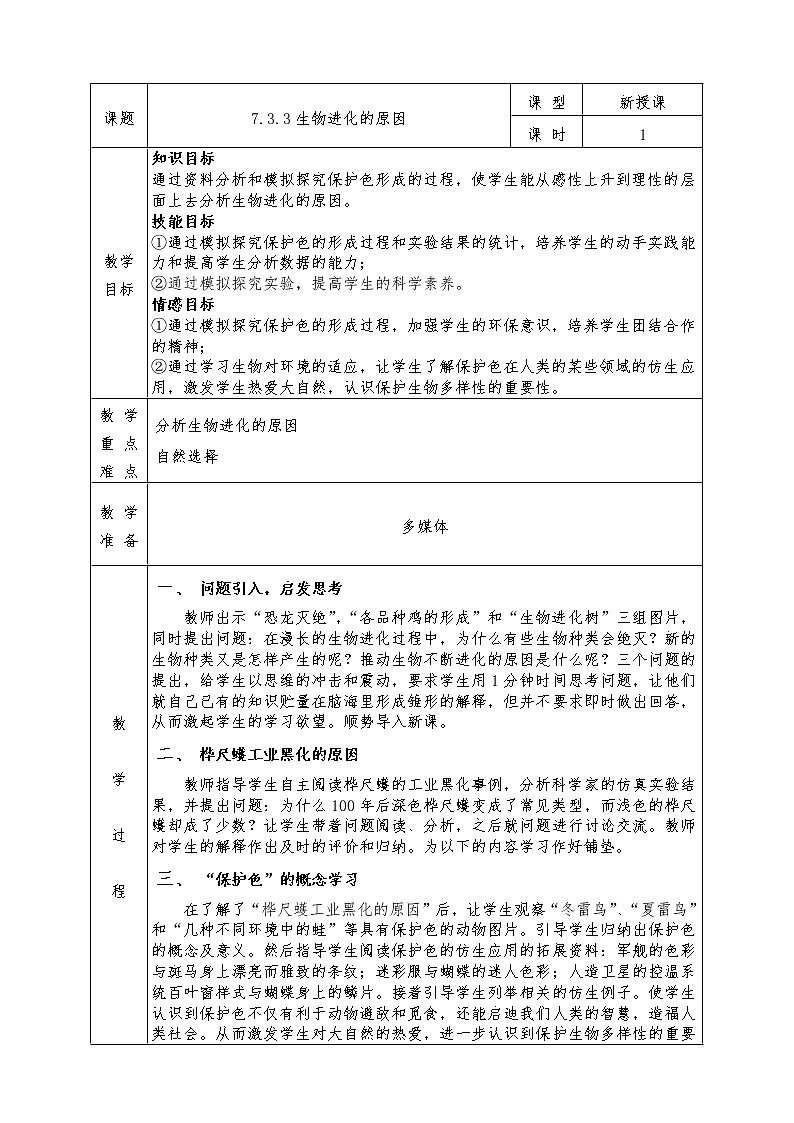 人教版八年级下册生物全册教案7.3.3生物进化的原因01