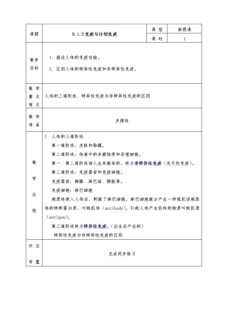 人教版八年级下册生物全册教案8.1.2免疫与计划免疫01