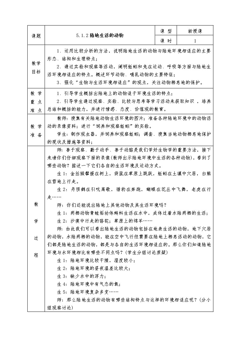 人教版八年级上册生物全册教案5.1.2 陆地生活的动物01